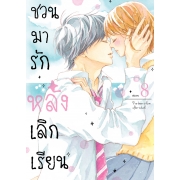 PACK SET! ชวนมารัก หลังเลิกเรียน (5-8 จบ)