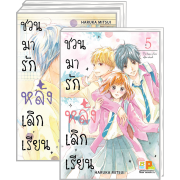 PACK SET! ชวนมารัก หลังเลิกเรียน (5-8 จบ)