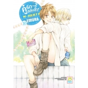 คู่รักสลับขั้ว ภาค 2 W-JULIET II เล่ม 10