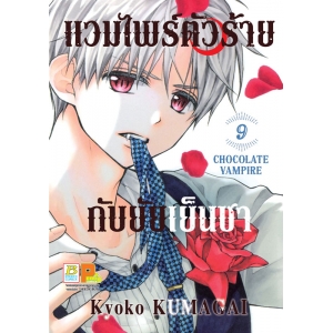 แวมไพร์ตัวร้ายกับยัยเย็นชา CHOCOLATE VAMPIRE 9