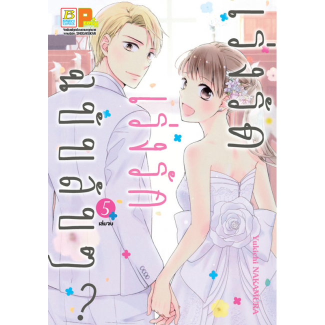PACK SET! เร่งรัด เร่งรัก ฉบับลับๆ? (1-5 จบ)