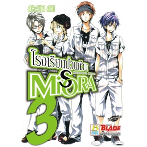โรงเรียนป่วน ก๊วน MiSORA 3