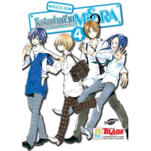 โรงเรียนป่วน ก๊วน MiSORA 4 (เล่มจบ)