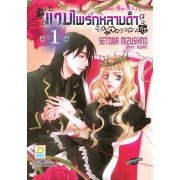 แวมไพร์กุหลาบดำ Black Rose ALICE 1