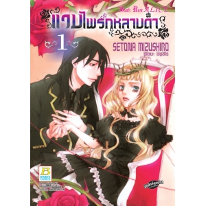 แวมไพร์กุหลาบดำ Black Rose ALICE 1