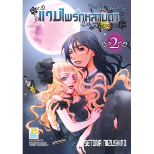 แวมไพร์กุหลาบดำ Black Rose ALICE 2