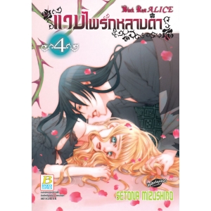 แวมไพร์กุหลาบดำ Black Rose ALICE 4