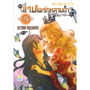 แวมไพร์กุหลาบดำ Black Rose ALICE 5