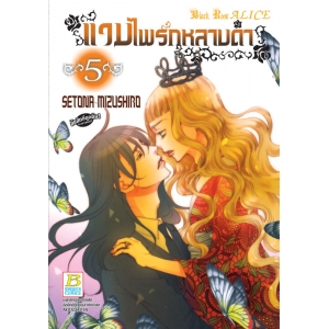 แวมไพร์กุหลาบดำ Black Rose ALICE 5