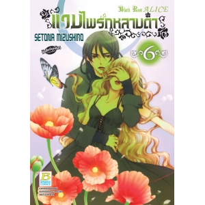 แวมไพร์กุหลาบดำ Black Rose ALICE 6 (เล่มจบ)