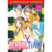 SCHOOL TIME 17 (เล่มจบ)