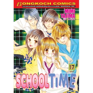 SCHOOL TIME 17 (เล่มจบ)