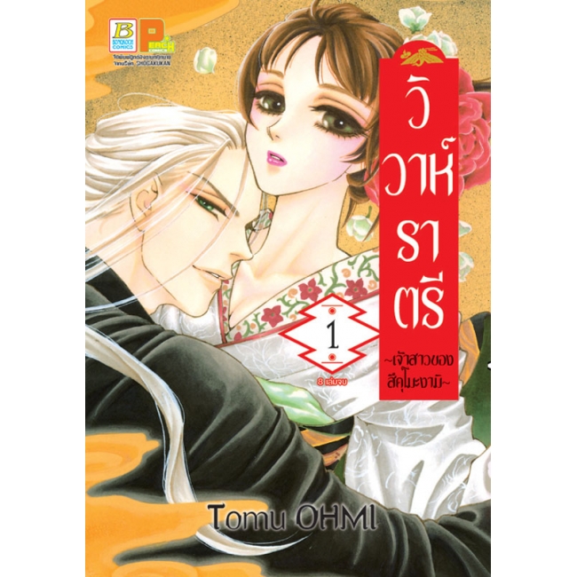 PACK SET! วิวาห์ราตรี ~เจ้าสาวของสึคุโมะงามิ~ (1-4)