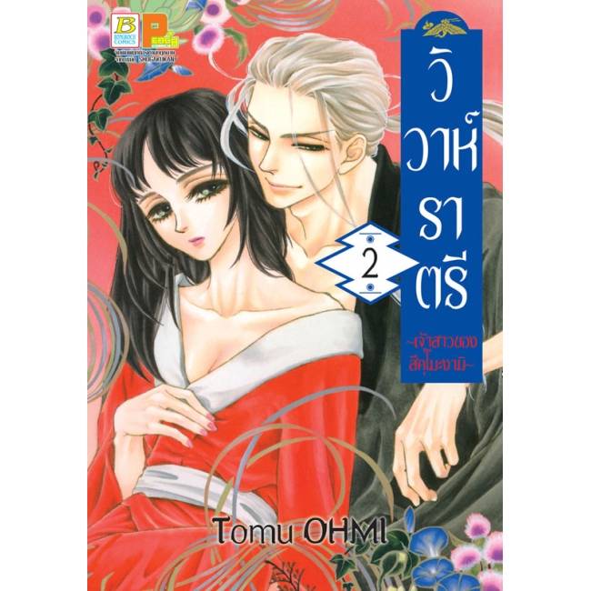 PACK SET! วิวาห์ราตรี ~เจ้าสาวของสึคุโมะงามิ~ (1-4)