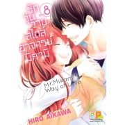 รักวุ่นวายสไตล์อาจารย์มิคามิ 8 (เล่มจบ)