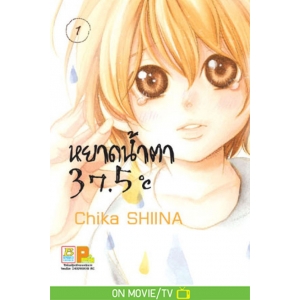 หยาดน้ำตา 37.5°C เล่ม 1