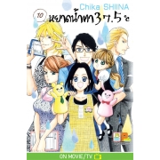 หยาดน้ำตา 37.5°C เล่ม 10