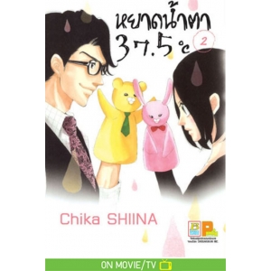 หยาดน้ำตา 37.5°C เล่ม 2