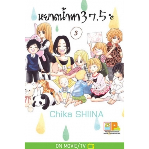 หยาดน้ำตา 37.5°C เล่ม 3