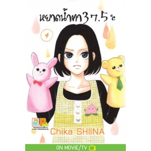 หยาดน้ำตา 37.5°C เล่ม 4