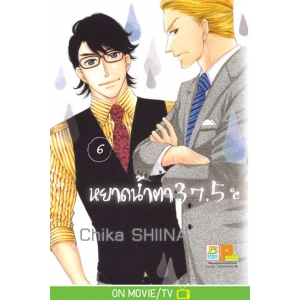 หยาดน้ำตา 37.5°C เล่ม 6