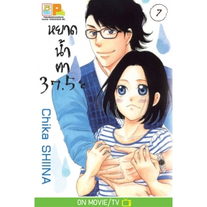 หยาดน้ำตา 37.5°C เล่ม 7