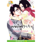 หยาดน้ำตา 37.5°C เล่ม 8