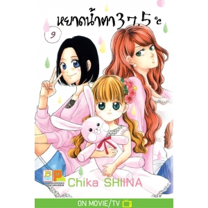 หยาดน้ำตา 37.5°C เล่ม 9