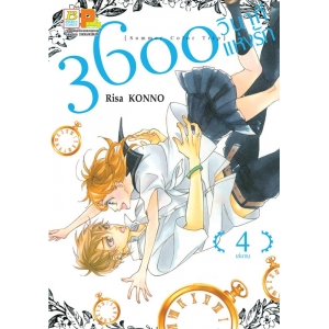 3600 วินาทีแห่งรัก 4 (เล่มจบ)