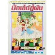 บัลเล่ต์สู่ฝัน 4