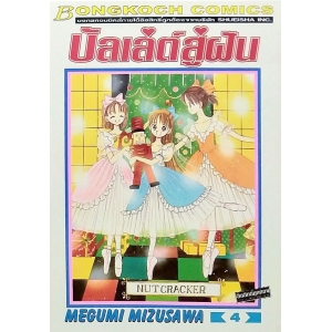บัลเล่ต์สู่ฝัน 4
