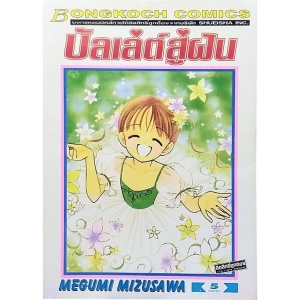 บัลเล่ต์สู่ฝัน 5 (เล่มจบ)