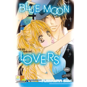S50_BLUE MOON LOVERS บลู มูน เลิฟเวอร์ (เล่มเดียวจบ)