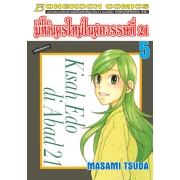 เอโดะ มหานครใหม่ในศตวรรษที่ 21 เล่ม 5