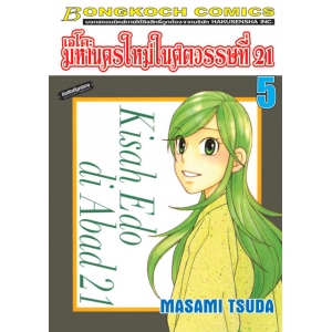 เอโดะ มหานครใหม่ในศตวรรษที่ 21 เล่ม 5