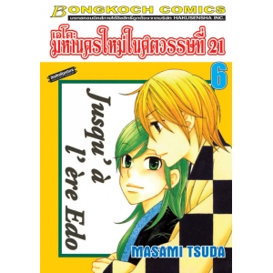 เอโดะ มหานครใหม่ในศตวรรษที่ 21 เล่ม 6 (เล่มจบ)