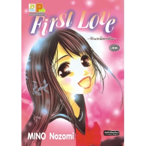 S50_First Love ~รักแรกมิอาจลืม~ (เล่มเดียวจบ)