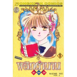 พลิกตำนานมาพบรัก ฉบับจัดทำใหม่ 1