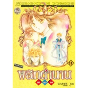 พลิกตำนานมาพบรัก ฉบับจัดทำใหม่ 11