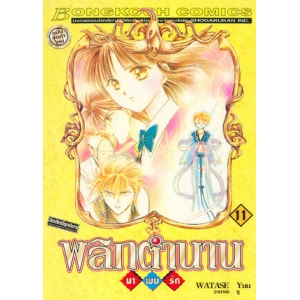 พลิกตำนานมาพบรัก ฉบับจัดทำใหม่ 11