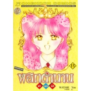 พลิกตำนานมาพบรัก ฉบับจัดทำใหม่ 13