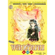 พลิกตำนานมาพบรัก ฉบับจัดทำใหม่ 14