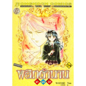 พลิกตำนานมาพบรัก ฉบับจัดทำใหม่ 14