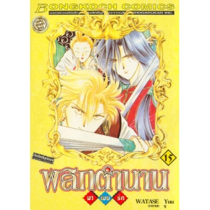 พลิกตำนานมาพบรัก ฉบับจัดทำใหม่ 15