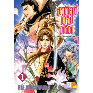 อาทิตย์ทรงกลด ~อีกหน้าตำนานของโยชิสึเนะ~ 1