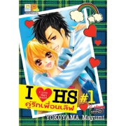 I❤HS I LOVE HIGH SCHOOL คู่รักเพื่อนเลิฟ 1