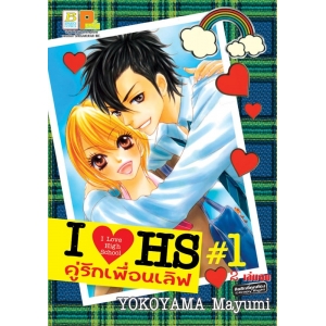I❤HS I LOVE HIGH SCHOOL คู่รักเพื่อนเลิฟ 1