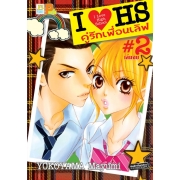 I❤HS I LOVE HIGH SCHOOL คู่รักเพื่อนเลิฟ 2 (เล่มจบ)