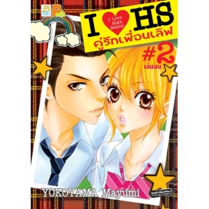 I?HS I LOVE HIGH SCHOOL คู่รักเพื่อนเลิฟ 2 (เล่มจบ)