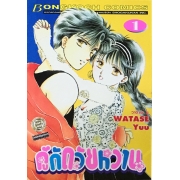 คู่กัดวัยหวาน ภาค 1 เล่ม 1
